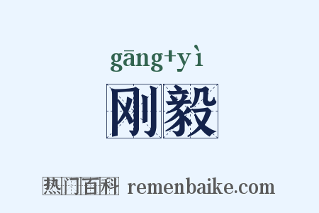 刚毅是什么意思的图片